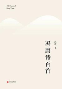 冯唐诗百首 (北京联合出版公司 2021)
