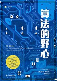 算法的野心 (上海译文出版社 2026)
