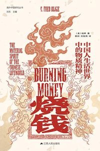 烧钱 (江苏人民出版社 2026)