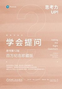 学会提问（原书第12版·百万纪念珍藏版） (机械工业出版社 2023)