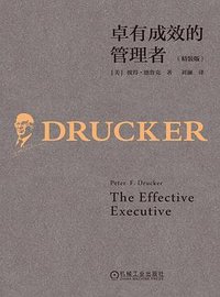 卓有成效的管理者 (机械工业出版社 2023)