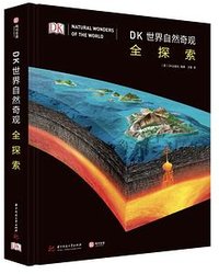 DK世界自然奇观全探索 (华中科技大学出版社 2019)