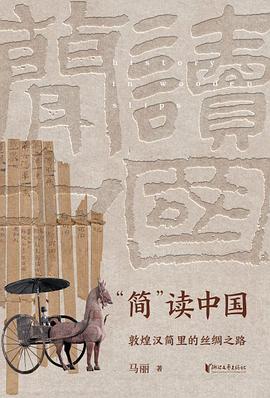 “简”读中国：敦煌汉简里的丝绸之路