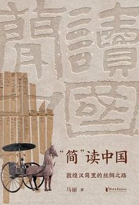 “简”读中国：敦煌汉简里的丝绸之路
