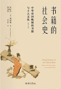 书籍的社会史 (北京大学出版社 2026)