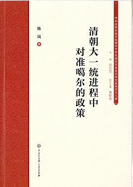清朝大一统进程中对准噶尔的政策