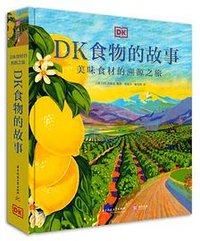 DK食物的故事 (华中科技大学出版社 2021)