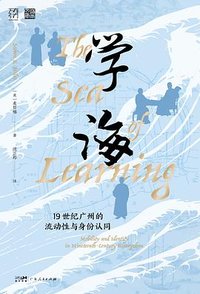 学海 (广东人民出版社 2026)