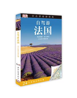 DK目击者旅游指南——自驾游法国