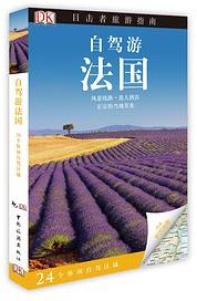 DK目击者旅游指南——自驾游法国