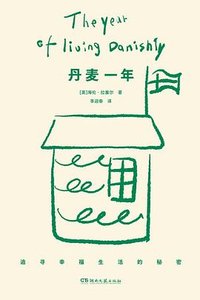 丹麦一年 (湖南文艺出版社 2026)