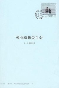爱你就像爱生命 (上海锦绣文章出版社 2008)