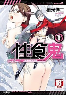 性食鬼(01)
