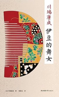 伊豆的舞女 (陕西师范大学出版社 2023)