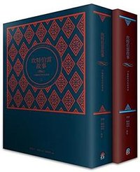 坎特伯雷故事全集上+下 (遠足-木馬文化 2013)