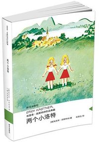 两个小洛特 (明天出版社 2017)