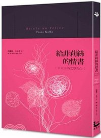 給菲莉絲的情書 (漫遊者文化 2013)