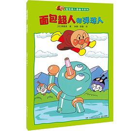 面包超人和弹珠人