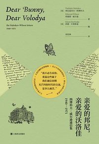 亲爱的邦尼，亲爱的沃洛佳 (上海译文出版社 2022)