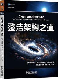 整洁架构之道 (机械工业出版社 2024)