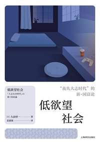 低欲望社会 (上海译文出版社 2025)