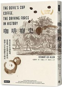 咖啡癮史 (時報文化 2021)