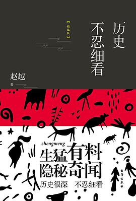 历史不忍细看
