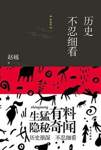 历史不忍细看