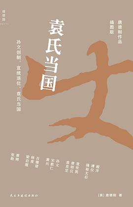 袁氏当国（插图版）
