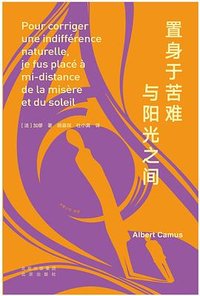 置身于苦难与阳光之间 (北京出版社 2023)