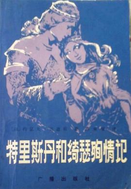 特里斯丹和绮瑟殉情记