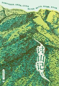 讨山记 (上海教育出版社 2026)