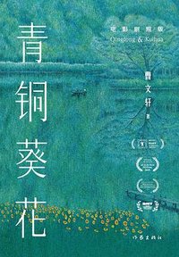 青铜葵花 (作家出版社 2025)