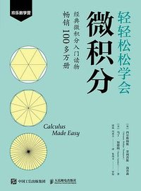 轻轻松松学会微积分 (人民邮电出版社 2025)