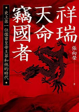 祥瑞・天命・竊國者