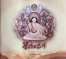 米拉日巴传 (西藏藏文古籍出版社 2014)