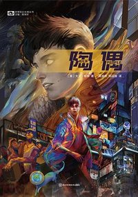 陶偶 (四川科学技术出版社 2023)