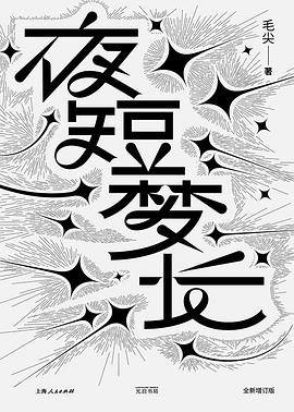 夜短梦长（全新增订版）