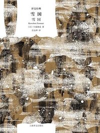 雪国 (上海译文出版社 2026)