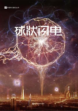 球状闪电