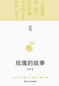 玫瑰的故事 (湖南文艺出版社 2021)