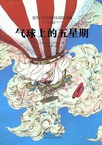 儒勒·凡尔纳科幻探险系列 (中国人口出版社 2012)