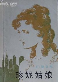 珍妮姑娘 (外国文学出版社 1987)