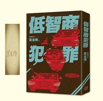 低智商犯罪(限量亲签版) (奇幻基地 2022)