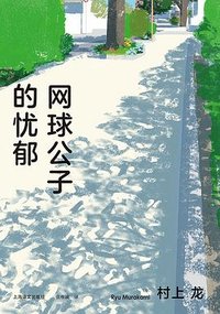 网球公子的忧郁 (上海译文出版社 2021)