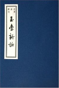 玉臺新詠 (上海古籍出版社 2005)