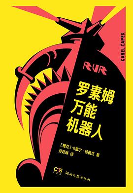 罗素姆万能机器人