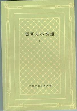 契诃夫小说选（外国文学名著丛书）