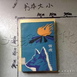 雪虎