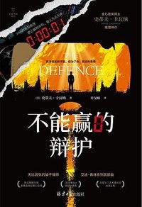 不能赢的辩护 (北京日报出版社 2024)
